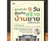 หนังสือ สูตรสำเร็จ 9 วัน สู่ธุรกิจสร้างบ้านขาย (โดยใช้เงินคนอื่น) : การบริหาร การบริหารธุรกิจ กลยุทธ์การบริหารธุรกิจ