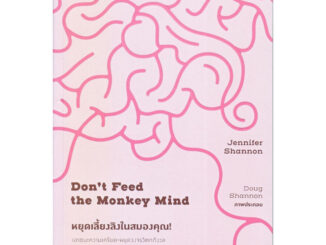 มือหนึ่งในซีล | Don't Feed the Monkey Mind หยุดเลี้ยงลิงในสมองของคุณ!