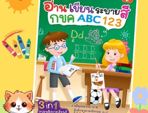 อ่านเขียนระบายสี กขค ABC 123 เป็ดน้อยหมวกแดง