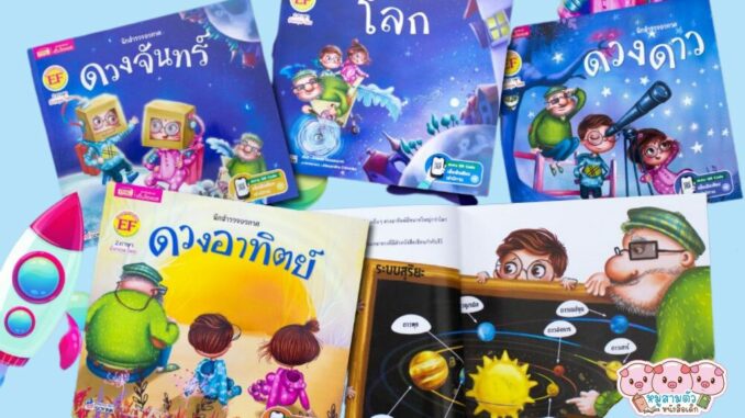 หนังสือนิทานเด็ก 2 ภาษา อังกฤษ-ไทย ชุด สำรวจอวกาศ