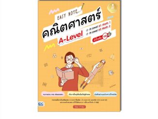 Infopress(อินโฟเพรส)หนังสือ Easy Note คณิตศาสตร์ A-Level มั่นใจเต็ม 100 (9786164874855)