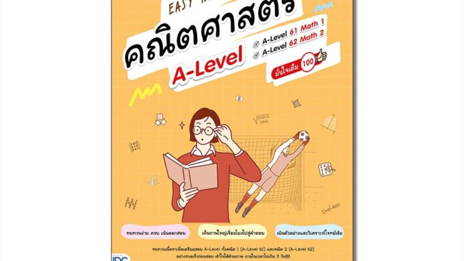 Infopress(อินโฟเพรส)หนังสือ Easy Note คณิตศาสตร์ A-Level มั่นใจเต็ม 100 (9786164874855)