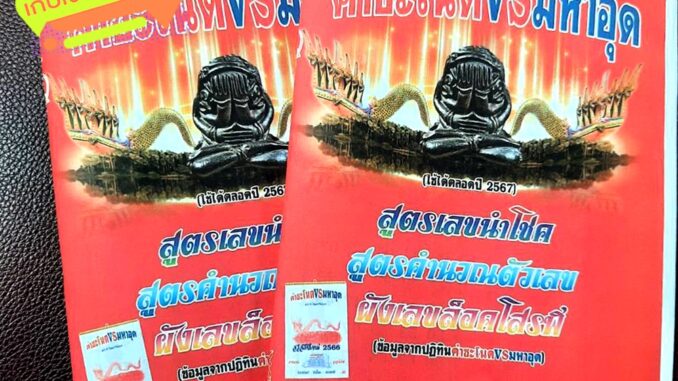 คำชะโนด vs มหาอุด ปกแดง ใช้ได้ทั้งปี 2567 หนังสือหวย สูตรหวย เลขหวย หวย ล็อตเตอรี่ สมุดหวย อยากถูกหวย เลขเด่น เลขดัง