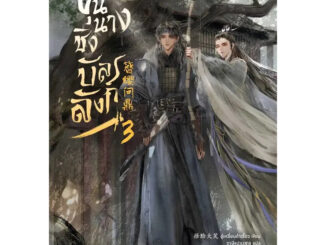 หนังสือ #ขุนนางชิงบัลลังก์ เล่ม 3 ผู้เขียน: #อู๋เหลี่ยนต้าเสี้ยว  สำนักพิมพ์: #Lilac