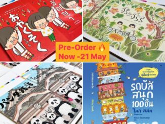 หนังสือเด็ก เกี่ยวก้อยสัญญา | โรงอาบน้ำแพนด้า | รถบัสสนุก 100 ชั้น | หนูน้อยจิริกับหนูน้อยจิริริ (ปกแข็ง) / sandclock