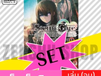 [NOVEL-SET] Steins;Gate วังวนแห่งอุโรโบรอส (2 เล่มจบ)