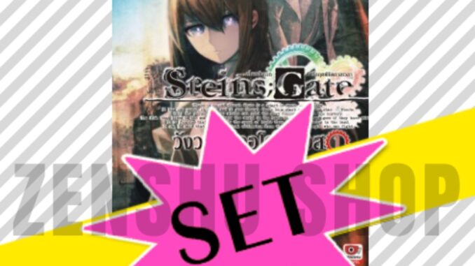 [NOVEL-SET] Steins;Gate วังวนแห่งอุโรโบรอส (2 เล่มจบ)