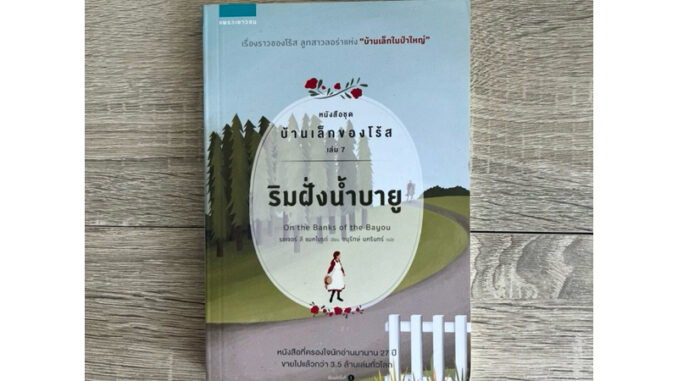 ริมฝั่งน้ำบายู หนังสือชุด บ้านเล็กของโร้ส เล่ม 7