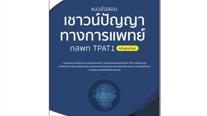 Thinkbeyond Book(ธิงค์บียอนด์ บุ๊คส์)หนังสือ แนวข้อสอบเชาวน์ปัญญาทางการแพทย์ กสพท TPAT1 (หลักสูตรล่าสุด) 08038