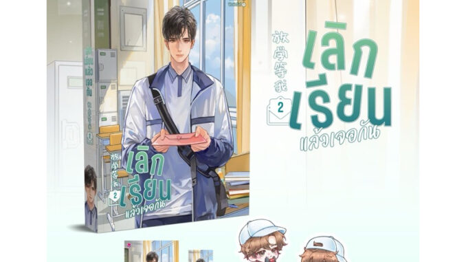 เลิกเรียนแล้วเจอกัน เล่ม 1