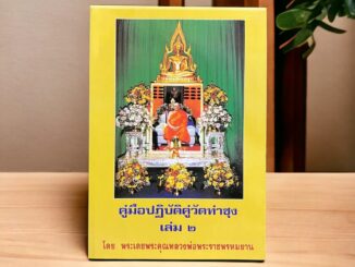 หนังสือคู่มือปฏิบัติคู่วัดท่าซุง เล่ม2 โดย พระเดชพระคุณหลวงพ่อพระราชพรหมยาน วัดจันทาราม วัดท่าซุง หนังสือของแท้จากวัด