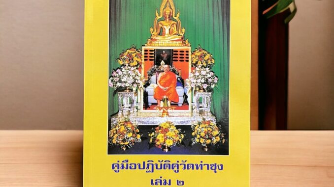 หนังสือคู่มือปฏิบัติคู่วัดท่าซุง เล่ม2 โดย พระเดชพระคุณหลวงพ่อพระราชพรหมยาน วัดจันทาราม วัดท่าซุง หนังสือของแท้จากวัด