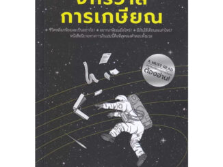 หนังสือ จักรวาลการเกษียณ ผู้เขียน: จิตรกร แสงวิสุทธิ์  สำนักพิมพ์: ซีเอ็ดยูเคชั่น/se-ed พร้อมส่ง (Book Factory)