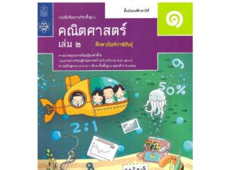 คณิตศาสตร์ พื้นฐาน ม.1 เล่ม 2 สสวท. หนังสือเรียน