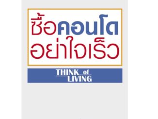 ซื้อคอนโดอย่าใจเร็ว โดยทีมงาน thinkofliving