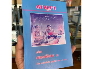 ผญา - หนังสือผญา มรดกอีสาน สุภาษิตโบราณอีสาน - โดย อ.สวิง บุญเจิม ป.ธ.9