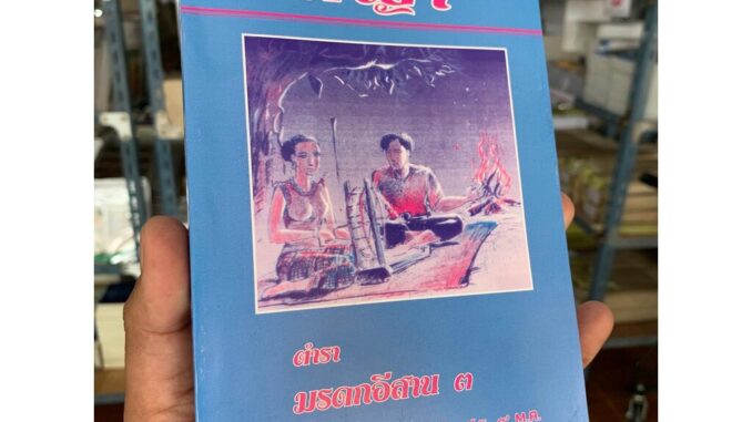 ผญา - หนังสือผญา มรดกอีสาน สุภาษิตโบราณอีสาน - โดย อ.สวิง บุญเจิม ป.ธ.9