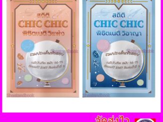 (แถมปก) ชุด2เล่ม สถิติ CHIC CHIC พิชิตเนติ วิแพ่ง + วิอาญา รวมประเด็นข้อสอบเนติบัณฑิต สมัย 56-75 ปี 2567 TBK1010 shee...