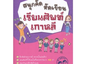 Bundanjai (หนังสือ) สนุกคัด หัดเขียน เรียนศัพท์เกาหลี