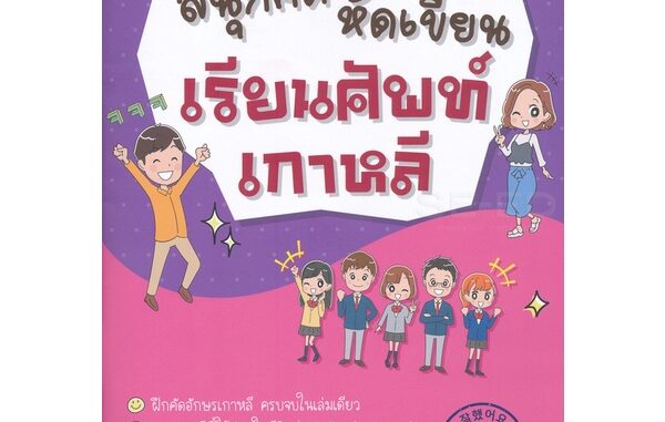 Bundanjai (หนังสือ) สนุกคัด หัดเขียน เรียนศัพท์เกาหลี