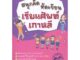 Bundanjai (หนังสือ) สนุกคัด หัดเขียน เรียนศัพท์เกาหลี