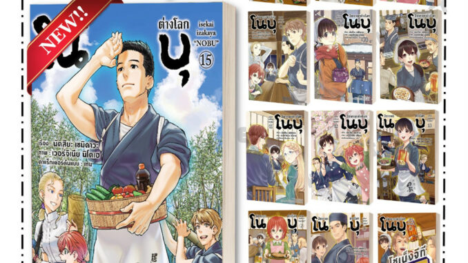 หนังสือ อิซากายะ ต่างโลก โนบุ  เล่ม 1-15 แยกเล่มมังงะ-MG ผู้เขียน นัตสึยะ เซมิคาวะ สำนักพิมพ์ PHOENIX-ฟีนิกซ์