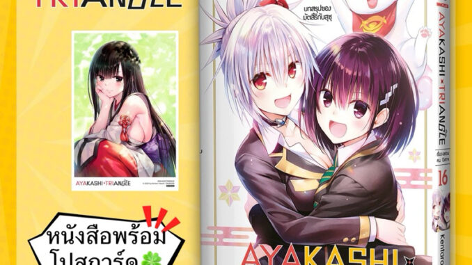 AYAKASHI TRIANGLE เรื่องอลวน คน ปิศาจ เล่ม16(จบ) +[โปสการ์ด] มือ1