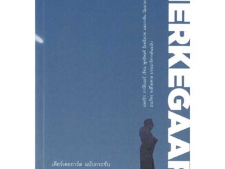 หนังสือ เคียร์เคอการ์ด ฉบับกระชับ : KIERKEGAARD