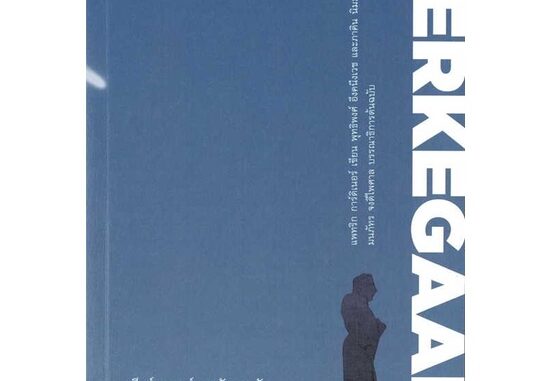 หนังสือ เคียร์เคอการ์ด ฉบับกระชับ : KIERKEGAARD