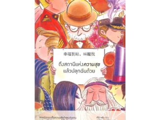 นายอินทร์ หนังสือ ถึงสถานีแห่งความสุขแล้วปลุกฉันด้วย