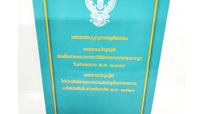 (แถมปกใส) พระธรรมนูญศาลยุติธรรม พ.ร.บ.จัดตั้งศาลแขวงและวิ.อาญาในศาลแขวง สมชัย ฑีฆาอุตมากร TBK1041 sheetandbook ALX