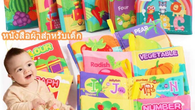 พร้อมส่ง หนังสือผ้าสำหรับเด็ก ลายผลไม้ ซักได้ เล่มเล็ก เสริมพัฒนาการ ของเล่นเพื่อการศึกษาตรัสรู้ ของเล่นเด็ก