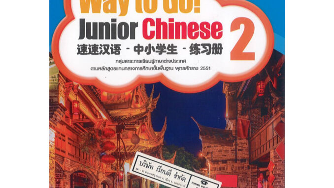 แบบฝึกหัด way to go junior chinese Workbook ม.2 pw.inter/125.-/9781640159815