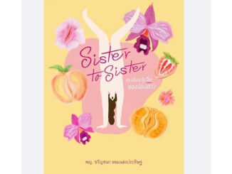 Sister to Sister คุยเรื่องจุ๋มจิ๋มของน้องสาว / พญ. ขวัญชนก หอมแสงประดิษฐ / หนังสือใหม่ (PS)