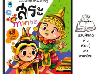 หนังสือ แบบฝึกคัด - อ่าน - เรียนรู้ สระภาษาไทย : เด็ก หัดอ่านภาษาไทย คัดลายมือ ภาษาไทยสำหรับเด็ก หัดเขียนภาษาไทย สระ