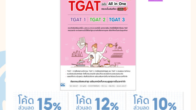 (โค้ดลด15% 12% 10%)  พิชิตสอบ TGAT ฉบับ All-in-One ครบจบในเล่มเดียว มั่นใจเต็ม 100