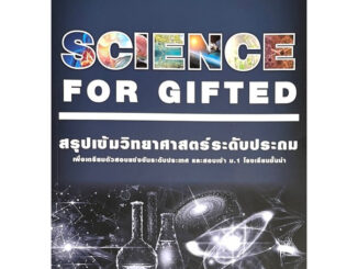 Chulabook(ศูนย์หนังสือจุฬาฯ) |C111หนังสือ9789990169775SCIENCE FOR GIFTED หนังสือสรุปเข้มวิทยาศาสตร์ ระดับประถม