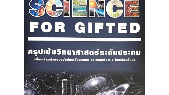 Chulabook(ศูนย์หนังสือจุฬาฯ) |C111หนังสือ9789990169775SCIENCE FOR GIFTED หนังสือสรุปเข้มวิทยาศาสตร์ ระดับประถม