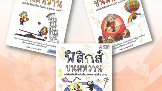 หนังสือ ฟิสิกส์ขนมหวาน เล่ม 1-3 แยกเล่ม ชวลิต เลาหอุดมพันธ์ศูนย์หนังสือจุฬา เตรียมสอบ(พร้อมส่ง)