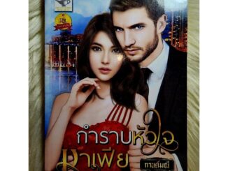 ส่งฟรี! หนังสือนิยายรักมือ 1 แนวโรแมนติก เรื่อง กำราบหัวใจมาเฟีย ผู้แต่ง กานต์มณี ราคาถูก​เล่มละ 95 บ.ค่ะ ❤️