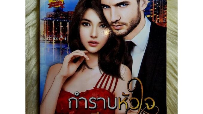 ส่งฟรี! หนังสือนิยายรักมือ 1 แนวโรแมนติก เรื่อง กำราบหัวใจมาเฟีย ผู้แต่ง กานต์มณี ราคาถูก​เล่มละ 95 บ.ค่ะ ❤️