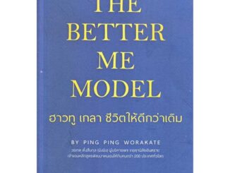 หนังสือ The Better Me Model ฮาวทู เกลา ชีวิตให้  # จิตวิทยา พัฒนาตนเอง