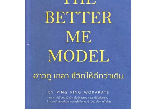 หนังสือ The Better Me Model ฮาวทู เกลา ชีวิตให้  # จิตวิทยา พัฒนาตนเอง