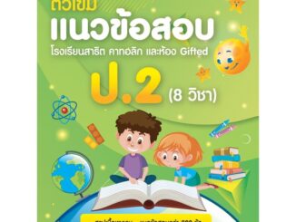 หนังสือ  ติวเข้มแนวข้อสอบ รร.สาธิตฯ ป.2 8 วิชา  สนพ.Think Beyond