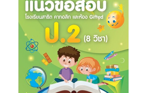 หนังสือ  ติวเข้มแนวข้อสอบ รร.สาธิตฯ ป.2 8 วิชา  สนพ.Think Beyond