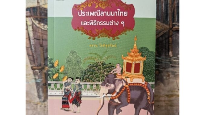 ประเพณีลานนาไทย และพิธีกรรมต่างๆ