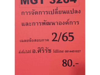 ชีทเฉลยข้อสอบ อ.ศิริรัช MGT3204 การจัดการเปลี่ยนแปลงและการพัฒนาองค์การ