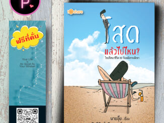 หนังสือ ราคา 180 บาท โสดแล้วไปไหน? ไขปริศนาชีวิต 99 วันหลังการเลิกรา : อกหัก เรื่องเล่า วรรณกรรมทั่วไป