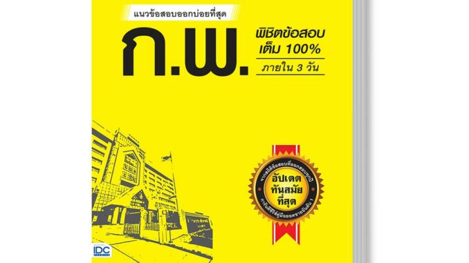 Think Beyond(ธิ้งค์ บียอนด์)หนังสือ แนวข้อสอบออกบ่อยที่สุด ก.พ. พิชิตข้อสอบเต็ม 100%91687