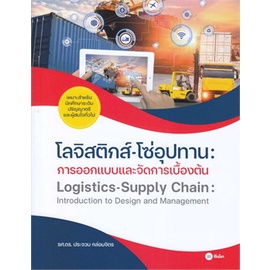 Chulabook(ศูนย์หนังสือจุฬาฯ)|c111|9786160846054|โลจิสติกส์-โซ่อุปทาน :การออกแบบและจัดการเบื้องต้น (LOGISTICS-SUPPLY CHAIN: INTRODUCTION TO DESGIN AN